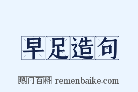 早足造句是什么意思的图片